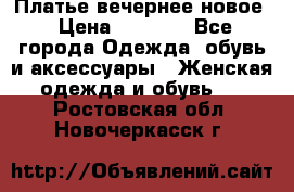 Платье вечернее новое › Цена ­ 3 000 - Все города Одежда, обувь и аксессуары » Женская одежда и обувь   . Ростовская обл.,Новочеркасск г.